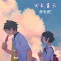 是七安_ - 回到夏天