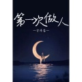 吴瑞林、urso宇泽 - 最后一页 (男声版)
