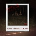 Marquis - Хочу продолжать (Explicit)