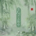 Sakura、琉璃玄露 - 杨花落尽子规啼