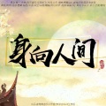 橙翼 - 身向人间