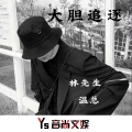 林先生、温总 - 属于我的曲风