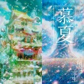凉生mijiu - 慕夏