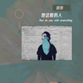 啊寒 - 他这般的人