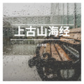 DJ书生 - 上古山海经