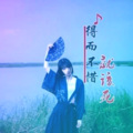 冥玥、梦人 - 九十九步