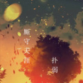 扑弱 - 皇朝中我指鹿为马
