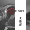 王雅蕾 - DARK