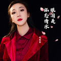成容容 - 眼泪是杯忘情水