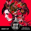 潮牌电音 - 超经典鬼步舞DJ