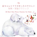 赤ちゃんとママのゆったりやさしい胎教・育脳クラシック ~ 20 Best Slow Piano Classics for Baby