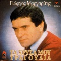 Ta Hrysa Mou Tragoudia