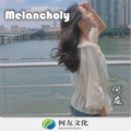 Melancholy (DJ版)