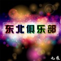 DJ阎王 - 东北人