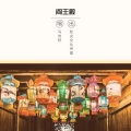 马伟轩 - 阎王殿