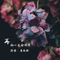 马伟轩 - 再抽一支白将军