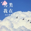 曦兮、默阳 - 另类我在