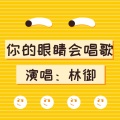 林御 - 你的眼睛会唱歌