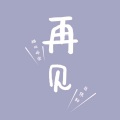醋坛婷宝、马伟轩 - 再见