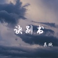 吴琬 - 诀别书