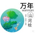 林御、马伟轩 - 万年山河绘