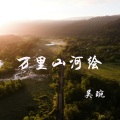 吴琬 - 万里山河绘