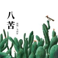 马伟轩 - 八苦