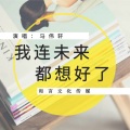 马伟轩 - 我连未来都想好了