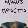 Алена Орлова、Mihus - Просто
