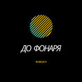 Козырев Роман Сергеевич、Rimsky - До Фонаря