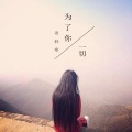 语轻寒 - 一切为了你