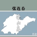 张连春 - 说山东