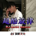 DJ阿金 - 街溜子专属