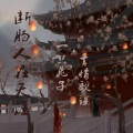 一只兔子、甜了甜 - 断肠人在天涯