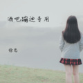 徐总 - EA7超神