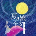 夏婉安 - 缘起缘灭