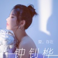 钟钊桦 - 爱,存在