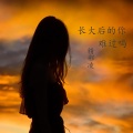 一柠吖 - 长大后的你难过吗