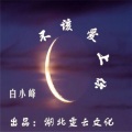 白小峰 - 不该爱上你