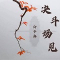 公子画 - 决斗场见