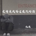 九决 - 爱情是我喝过最烈的酒