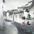 许凉 - 决斗场见