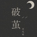 刘凡桃 - 勇气 (DJ版)