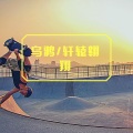 轩辕翱翔 - 像鱼 (DJ版)