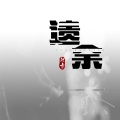 阿卡 - 遗余