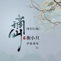 伊格赛听、衡小只 - 谪仙