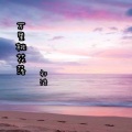祁浩 - 万里桃花落 (伴奏)