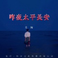 吴琬 - 昨夜太平长安