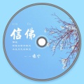 曦兮 - 信佛