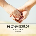 曦兮 - 只要是你就好